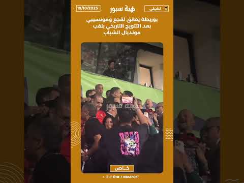 بوريطة يعانق لقجع وموتسيبي بعد التتويج التاريخي بلقب مونديال الشباب