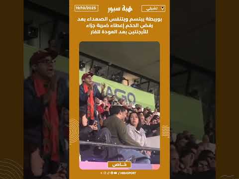 بوريطة يبتسم ويتنفس الصعداء بعد رفض الحكم إعطاء ضربة جزاء للأرجنتين بعد العودة للفار