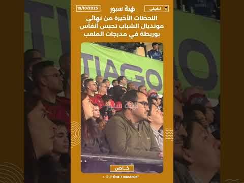 اللحظات الأخيرة من نهائي مونديال الشباب تحبس أنفاس بوريطة في مدرجات الملعب