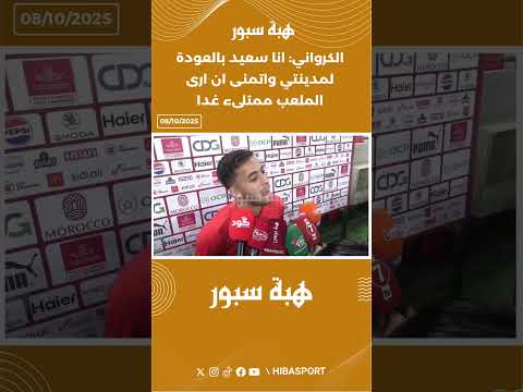 الكرواني: انا سعيد بالعودة لمدينتي واتمنى ان ارى الملعب ممتلىء غدا