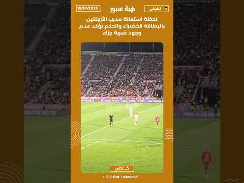 لحظة استعانة مدرب الأرجنتين بالبطاقة الخضراء والحكم يؤكد عدم وجود ضربة جزاء