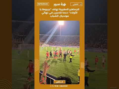 الجماهير المغربية تهتف "جيبوها يا الأولاد" دعما للاعبين في نهائي مونديال الشباب