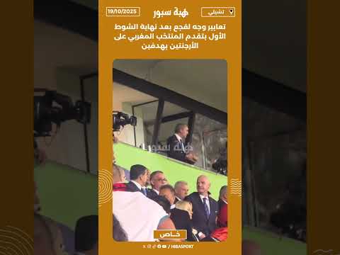 تعابير وجه لقجع بعد نهاية الشوط الأول بتقدم المنتخب المغربي على الأرجنتين بهدفين