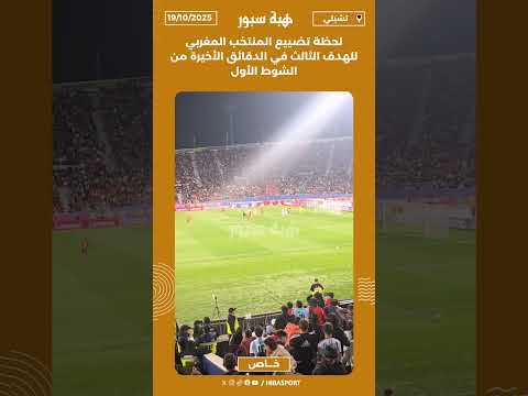 لحظة تضييع المنتخب المغربي للهدف الثالث في الدقائق الأخيرة من الشوط الأول