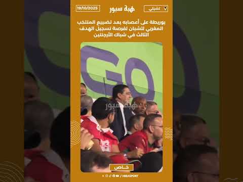 بوريطة على أعصابه بعد تضييع المنتخب المغربي للشبان لفرصة تسجيل الهدف الثالث في شباك الأرجنتين