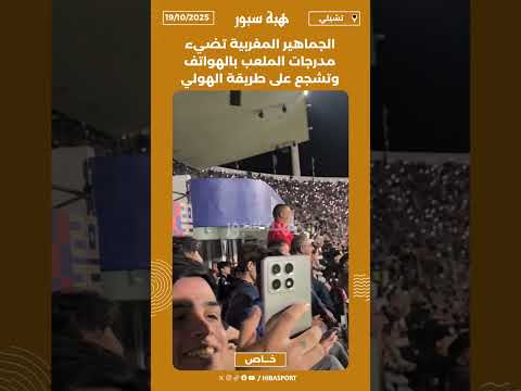 الجماهير المغربية تضيء مدرجات الملعب بالهواتف وتشجع على طريقة الهولي