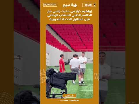 إبراهيم دياز في حديث جانبي مع الطاقم الطبي للمنتخب الوطني قبل انطلاق الحصة التدريبية