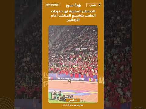 الجماهير المغربية تهز مدرجات الملعب بتشجيع المنتخب أمام الأرجنتين