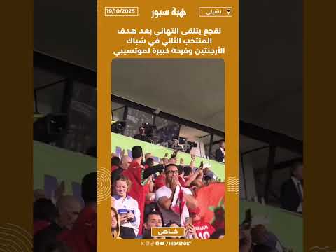 لقجع يتلقى التهاني بعد هدف المنتخب الثاني في شباك الأرجنتين وفرحة كبيرة لموتسيبي