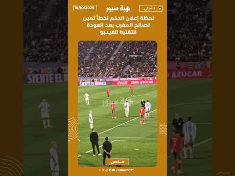 لحظة إعلان الحكم لخطأ ثمين لصالح المغرب بعد العودة للتقنية الفيديو