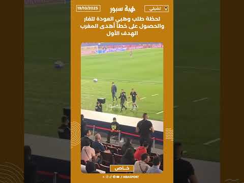 لحظة طلب وهبي العودة للفار والحصول على خطأ أهدى المغرب الهدف الأول