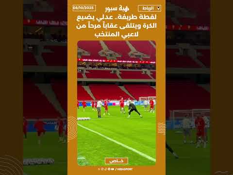 لقطة طريفة.. عدلي يضيع الكرة ويتلقى عقاباً مرحاً من لاعبي المنتخب