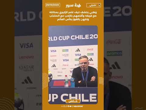 وهبي يكشف كيف غامر الزابيري بمكانته مع فريقه وأقنعهم باللعب مع المنتخب وتكهن بالفوز بكأس العالم