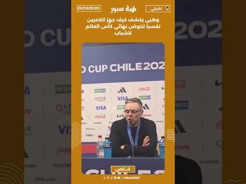 وهبي يكشف كيف جهز اللاعبين نفسيا لخوض نهائي كأس العالم للشباب