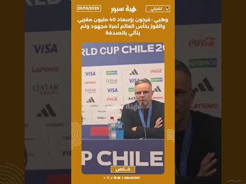 وهبي : فرحون بإسعاد 40 مليون مغربي والفوز بكأس العالم ثمرة مجهود ولم يتأتي بالصدفة