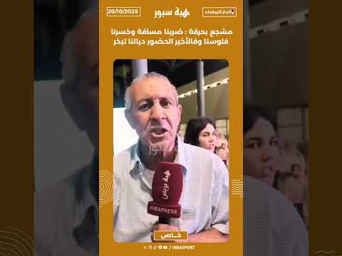 مشجع بحرقة : ضربنا مسافة وخسرنا فلوسنا وفالأخير الحضور ديالنا تبخر