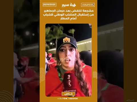 مشجعة تنتفض بعد حرمان الجماهير من إستقبال المنتخب الوطني للشباب أمام المطار
