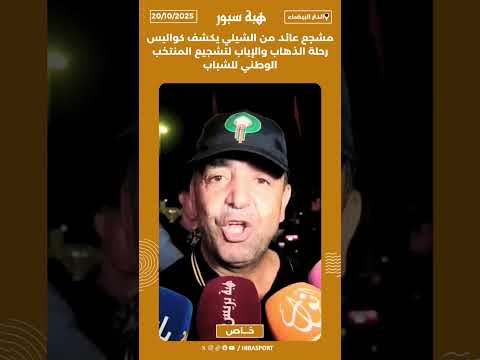 مشجع عائد من الشيلي يكشف كواليس رحلة الذهاب والإياب لتشجيع المنتخب الوطني للشباب