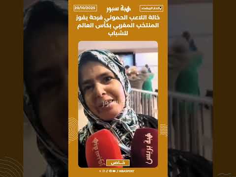 خالة اللاعب الحموني فرحة بفوز المنتخب المغربي بكأس العالم للشباب