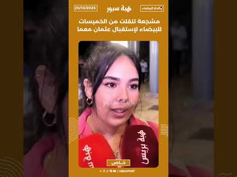 مشجعة تنقلت من الخميسات للبيضاء لإستقبال عثمان معما