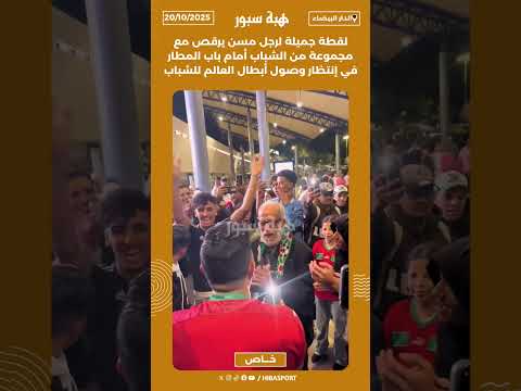 لقطة جميلة لرجل مسن يرقص مع مجموعة من الشباب أمام باب المطار في إنتظار وصول أبطال العالم للشباب