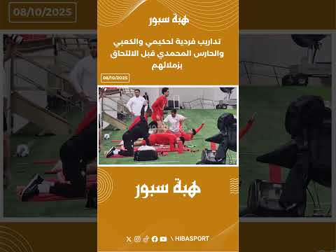 تداريب فردية لحكيمي والكعبي والحارس المحمدي قبل الالتحاق بزملائهم
