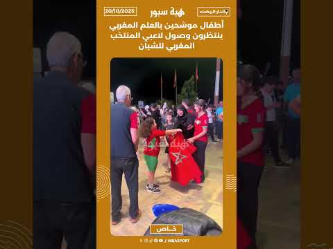 أطفال موشحين بالعلم المغربي ينتظرون وصول لاعبي المنتخب المغربي للشبان