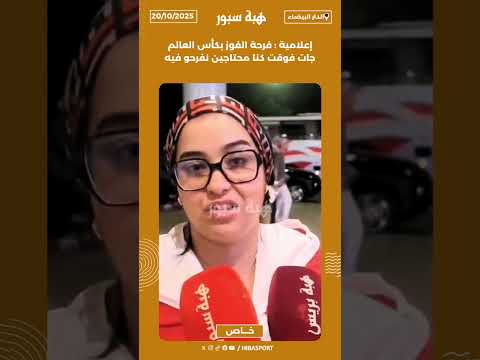 إعلامية : فرحة الفوز بكأس العالم جات فوقت كنا محتاجين نفرحو فيه