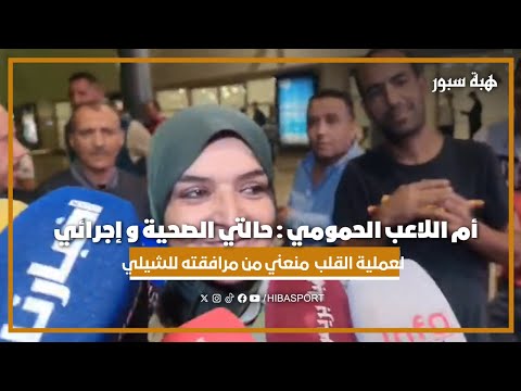 أم اللاعب الحمومي : حالتي الصحية و إجرائي لعملية القلب منعني من مرافقته للشيلي