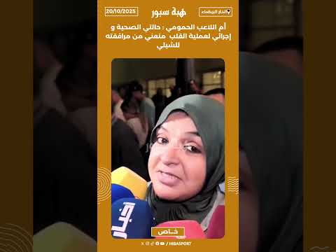 أم اللاعب الحمومي : حالتي الصحية و إجرائي لعملية القلب منعني من مرافقته للشيلي