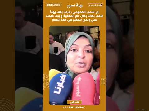 ام اللاعب الحمومي:فرحنابزاف بهاذ اللقب بحالنا بحال كاع المغاربةوزدت فرحت ملي ولدي ساهم في هاذالانجاز