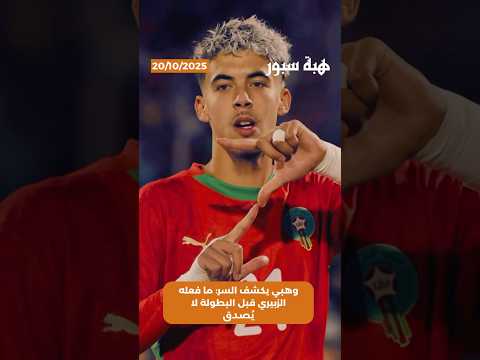 وهبي يكشف السر: ما فعله الزبيري قبل البطولة لا يُصدق