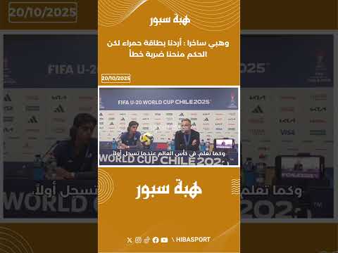 وهبي ساخرا : أردنا بطاقة حمراء لكن الحكم منحنا ضربة خطأ