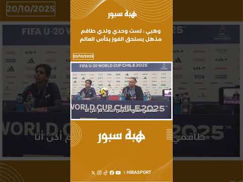 وهبي : لست وحدي ولدي طاقم مذهل يستحق الفوز بكأس العالم