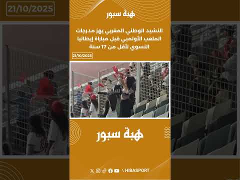 النشيد الوطني المغربي يهز مدرجات الملعب الأولمبي قبل مباراة إيطاليا النسوي لأقل من 17 سنة