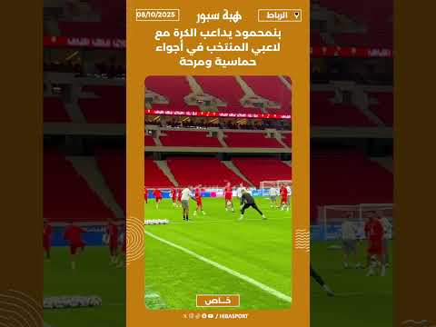 بنمحمود يداعب الكرة مع لاعبي المنتخب في أجواء حماسية ومرحة
