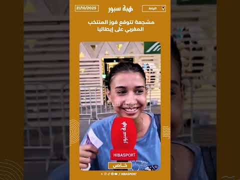 مشجعة تتوقع فوز المنتخب المغربي على إيطاليا