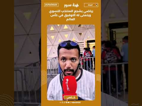 رياضي يشجع المنتخب النسوي ويتمنى له التوفيق في كأس العالم