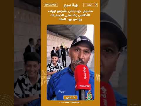 مشجع : جينا باش نشجعو لبؤات الأطلس وكنتمنى الجمعيات يهتمو بهذ الفئة