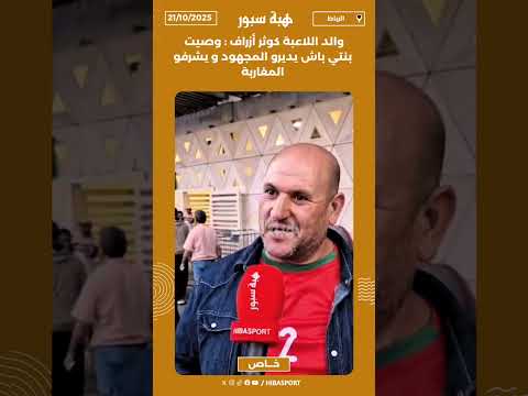 والد اللاعبة كوثر أزراف : وصيت بنتي باش يديرو المجهود و يشرفو المغاربة