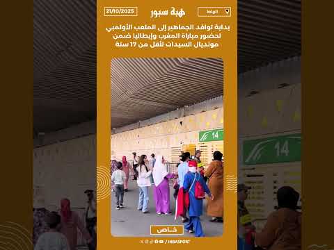 بداية توافد الجماهيرإلى الملعب الأولمبي لحضور مباراة المغرب وإيطالياضمن مونديال السيدات لأقل من17سنة