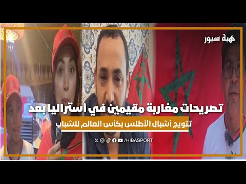 تصريحات مغاربة مقيمين في أستراليا بعد تتويج أشبال الأطلس بكأس العالم للشباب