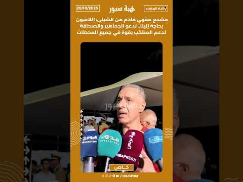 مشجع مغربي قادم من الشيلي:اللاعبون بحاجة إليناندعوالجماهيروالصحافة لدعم المنتخب بقوة في جميع المحطات