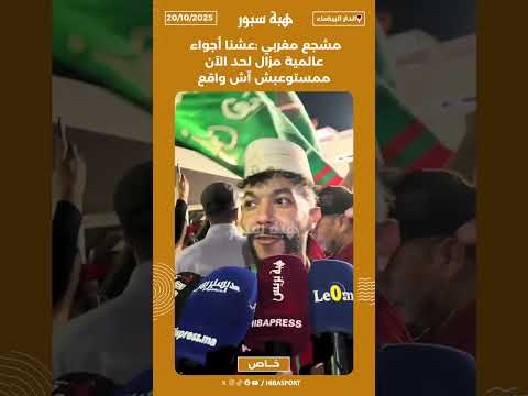 مشجع مغربي :عشنا أجواء عالمية مزال لحد الآن ممستوعبش آش واقع