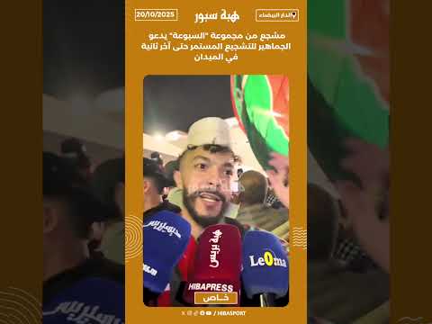 مشجع من مجموعة "السبوعة" يدعو الجماهير للتشجيع المستمر حتى آخر ثانية في الميدان