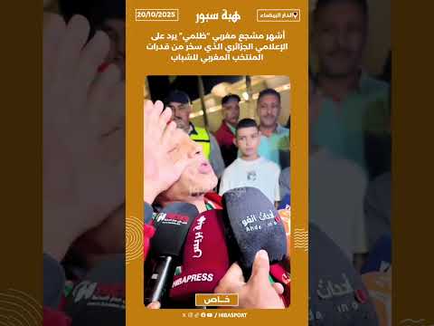 أشهر مشجع مغربي “ظلمي” يرد على الإعلامي الجزائري الذي سخر من قدرات المنتخب المغربي للشباب