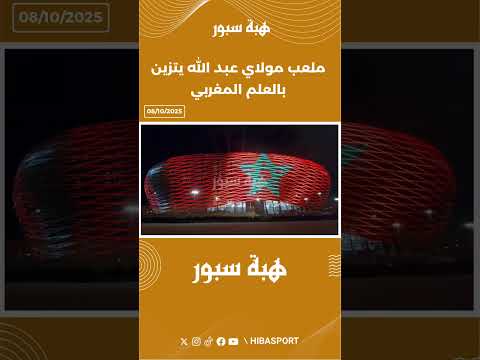 ملعب مولاي عبد الله يتزين بالعلم المغربي