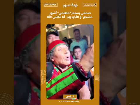 صحفي يستفز "الظلمي" أشهر مشجع و الأخير يرد : أنا ماشي الله !!