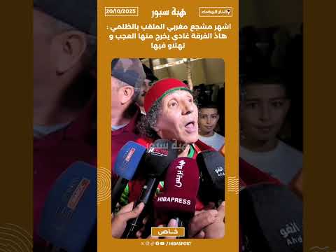 اشهر مشجع مغربي الملقب بالظلمي : هاذ الفرقة ادي يخرج منها العجب و تهلاو فيها