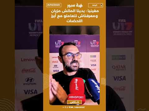 مغينيا : بدينا الماتش مزيان ومعرفناش نتعاملو مع أبرز اللحضات